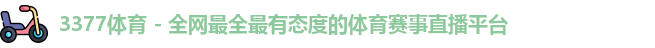 3377体育